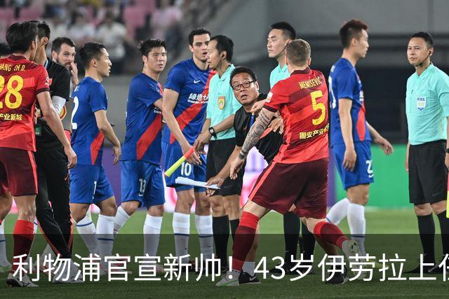 利物浦官宣新帅！43岁伊劳拉上任+签约2年，3大特质与克洛普神似
