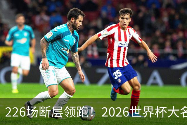 226场断层领跑！2026世界杯大名单国脚出场榜出炉，C罗独居榜首